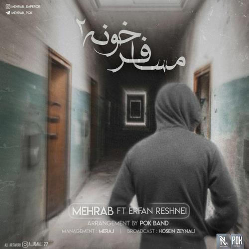 مهراب و عرفان رشنه‌ ای مسافر خونه ۲